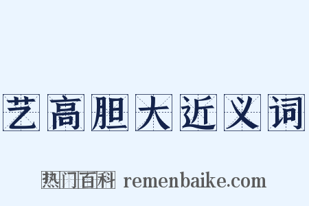 艺高胆大近义词是什么意思的图片